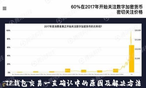TP钱包交易一直确认中的原因及解决方法