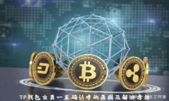 TP钱包交易一直确认中的原