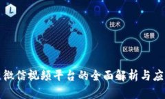 区块链微信视频平台的全