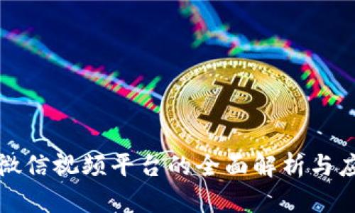 区块链微信视频平台的全面解析与应用探讨