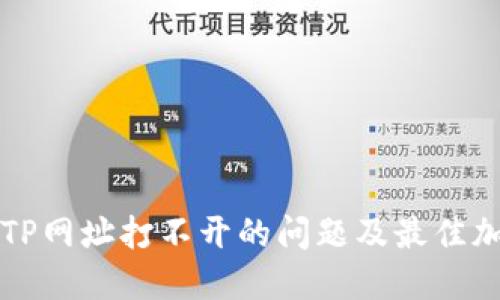 如何破解TP网址打不开的问题及最佳加速器推荐