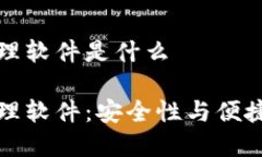 区块链密码管理软件是什