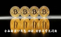 全面解读TP钱包：功能、优