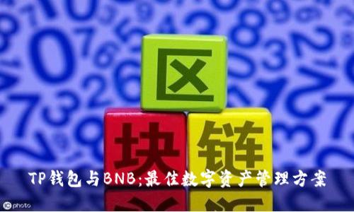 TP钱包与BNB:最佳数字资产管理方案