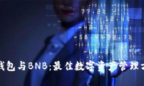 TP钱包与BNB:最佳数字资产管理方案