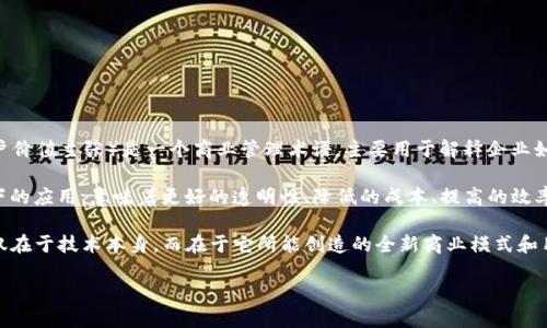 区块链CVP是什么?
在当今迅速发展的数字经济中,区块链技术正在重新定义许多行业的工作方式。CVP(Customer Value Proposition,客户价值主张)是一个商业管理术语,主要用于解释企业如何向客户传递价值。在区块链的背景下,CVP可以帮助我们理解,这种技术会为不同的企业和消费者提供怎样的独特价值。
区块链是一种去中心化的数字账本技术,允许在没有中介的情况下,通过加密确保数据的安全与透明。CVP在区块链环境下的应用,意味着更好的透明性、降低的成本、提高的效率等优势,将影响企业与消费者之间的互动方式。
将CVP应用于区块链技术可解释其核心应用,例如智能合约、去中心化金融(DeFi)和数字资产等。这种结合提供的价值不仅在于技术本身,而在于它所能创造的全新商业模式和用户体验。
区块链技术与客户价值主张(CVP)的深度解析