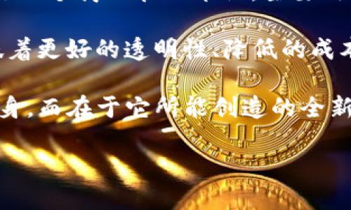 区块链CVP是什么?
在当今迅速发展的数字经济中,区块链技术正在重新定义许多行业的工作方式。CVP(Customer Value Proposition,客户价值主张)是一个商业管理术语,主要用于解释企业如何向客户传递价值。在区块链的背景下,CVP可以帮助我们理解,这种技术会为不同的企业和消费者提供怎样的独特价值。
区块链是一种去中心化的数字账本技术,允许在没有中介的情况下,通过加密确保数据的安全与透明。CVP在区块链环境下的应用,意味着更好的透明性、降低的成本、提高的效率等优势,将影响企业与消费者之间的互动方式。
将CVP应用于区块链技术可解释其核心应用,例如智能合约、去中心化金融(DeFi)和数字资产等。这种结合提供的价值不仅在于技术本身,而在于它所能创造的全新商业模式和用户体验。
区块链技术与客户价值主张(CVP)的深度解析