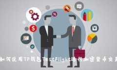 如何使用TP钱包TestFlight进