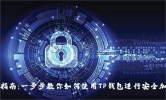 TP钱包操作指南：一步步教