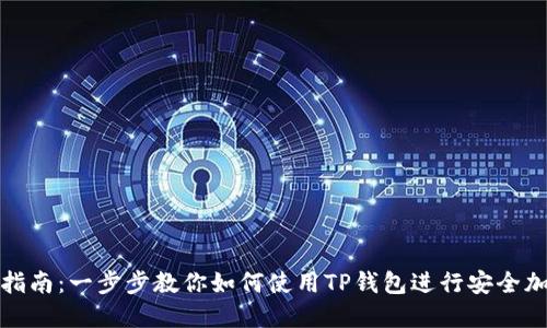 TP钱包操作指南:一步步教你如何使用TP钱包进行安全加密货币管理