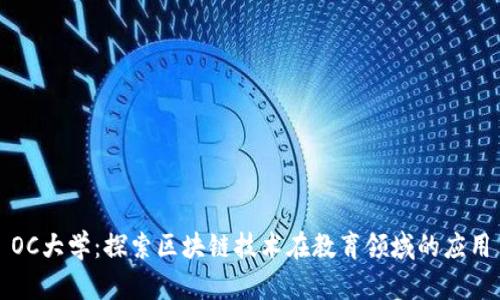 OC大学:探索区块链技术在教育领域的应用