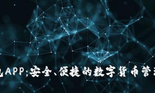 TP钱包APP:安全、便捷的数字货币管理工具