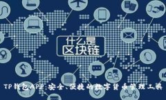 TP钱包APP：安全、便捷的数