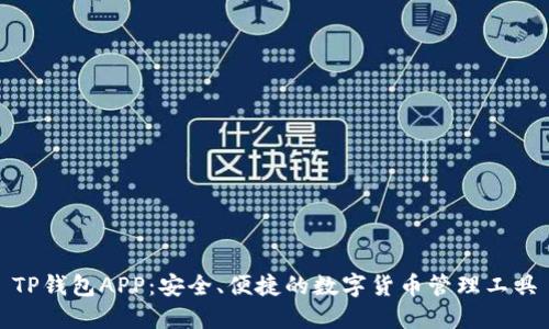 TP钱包APP:安全、便捷的数字货币管理工具