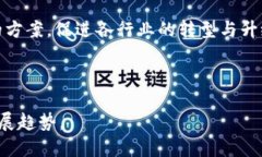 区块链的实质是什么样的