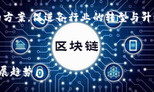 区块链的实质是什么样的

区块链技术自诞生以来，因其去中心化、透明性和安全性等特点，引起了各界的广泛关注。简单而言，区块链是一种分布式账本技术，通过网络中的多个节点共同维护数据的完整性与一致性。下面将详细探讨区块链的实质，其组成部分、工作原理及其在不同领域的应用。

区块链的基本构成

区块链主要由以下几个核心部分组成：

ul
  listrong区块（Block）/strong：每个区块中包含了多笔交易记录，并通过加密算法确保数据安全。每个区块都有一个唯一的标识符，称为“哈希值”。/li
  listrong链（Chain）/strong：区块通过哈希值相互连接，形成一条不可更改的链条。一旦数据被记录到区块中，就无法被篡改或删除。/li
  listrong去中心化网络（Decentralized Network）/strong：区块链并不存在单一的控制者，所有网络节点均可以参与数据维护，使得数据更具可靠性。/li
  listrong智能合约（Smart Contract）/strong：这是区块链的一种自执行合约。智能合约能够根据规定的条件自动执行，有助于降低交易成本。/li
/ul

区块链的工作原理

区块链的工作原理可以分为几个步骤：

ol
  listrong交易发生/strong：当用户在网络上发起交易时，交易数据会被打包成一个候选区块。/li
  listrong验证交易/strong：网络中的节点会对交易进行验证，确保交易的合法性和有效性。/li
  listrong共识机制/strong：节点通过特定的共识算法（如工作量证明、权益证明等）达成一致，确认交易的合法性。/li
  listrong区块生成/strong：经验证的交易被打包到新区块中，并通过加密算法生成新的哈希值，链接到前一个区块形成链。/li
  listrong广播区块/strong：新生成的区块会被广播到网络中的所有节点，确保所有节点更新账本。/li
/ol

区块链的透明性与安全性

透明性和安全性是区块链的两个重要特性。所有交易记录在网络中是公开的，用户可以随时验证，而每个区块的传输和存储都经过加密技术保护，确保无论是数据的完整性还是交易的安全性，都得到了保障。这一特性使得区块链广泛应用于金融、物流、医疗等众多领域，降低了对中介的依赖，同时提升了操作效率。

区块链在各领域的应用

区块链技术正在被广泛应用于多个行业：

ul
  listrong金融服务/strong：银行和金融机构利用区块链技术进行跨境支付，提高了交易的速度和安全性。/li
  listrong物流与供应链/strong：通过区块链记录每一步交易，确保每个产品的来源可追溯，提升了透明性。/li
  listrong医疗健康/strong：区块链可以存储医疗记录，确保数据的安全性和隐私保护，患者可以自由掌控自己的医疗信息。/li
  listrong数字版权/strong：艺术家通过区块链技术来确保其作品的版权，减少侵权问题。/li
/ul

区块链的未来发展方向

随着技术的不断进步，未来区块链有望结合人工智能、物联网等新兴技术，进一步拓展应用场景。此外，政府和企业也在积极探索区块链技术的方案，促进各行业的转型与升级。

结语

总的来说，区块链不仅仅是一项技术，更是一种颠覆传统的商业模式。通过对区块链实质的深入理解，我们能更好地把握未来商业与技术的发展趋势。