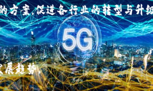 区块链的实质是什么样的

区块链技术自诞生以来，因其去中心化、透明性和安全性等特点，引起了各界的广泛关注。简单而言，区块链是一种分布式账本技术，通过网络中的多个节点共同维护数据的完整性与一致性。下面将详细探讨区块链的实质，其组成部分、工作原理及其在不同领域的应用。

区块链的基本构成

区块链主要由以下几个核心部分组成：

ul
  listrong区块（Block）/strong：每个区块中包含了多笔交易记录，并通过加密算法确保数据安全。每个区块都有一个唯一的标识符，称为“哈希值”。/li
  listrong链（Chain）/strong：区块通过哈希值相互连接，形成一条不可更改的链条。一旦数据被记录到区块中，就无法被篡改或删除。/li
  listrong去中心化网络（Decentralized Network）/strong：区块链并不存在单一的控制者，所有网络节点均可以参与数据维护，使得数据更具可靠性。/li
  listrong智能合约（Smart Contract）/strong：这是区块链的一种自执行合约。智能合约能够根据规定的条件自动执行，有助于降低交易成本。/li
/ul

区块链的工作原理

区块链的工作原理可以分为几个步骤：

ol
  listrong交易发生/strong：当用户在网络上发起交易时，交易数据会被打包成一个候选区块。/li
  listrong验证交易/strong：网络中的节点会对交易进行验证，确保交易的合法性和有效性。/li
  listrong共识机制/strong：节点通过特定的共识算法（如工作量证明、权益证明等）达成一致，确认交易的合法性。/li
  listrong区块生成/strong：经验证的交易被打包到新区块中，并通过加密算法生成新的哈希值，链接到前一个区块形成链。/li
  listrong广播区块/strong：新生成的区块会被广播到网络中的所有节点，确保所有节点更新账本。/li
/ol

区块链的透明性与安全性

透明性和安全性是区块链的两个重要特性。所有交易记录在网络中是公开的，用户可以随时验证，而每个区块的传输和存储都经过加密技术保护，确保无论是数据的完整性还是交易的安全性，都得到了保障。这一特性使得区块链广泛应用于金融、物流、医疗等众多领域，降低了对中介的依赖，同时提升了操作效率。

区块链在各领域的应用

区块链技术正在被广泛应用于多个行业：

ul
  listrong金融服务/strong：银行和金融机构利用区块链技术进行跨境支付，提高了交易的速度和安全性。/li
  listrong物流与供应链/strong：通过区块链记录每一步交易，确保每个产品的来源可追溯，提升了透明性。/li
  listrong医疗健康/strong：区块链可以存储医疗记录，确保数据的安全性和隐私保护，患者可以自由掌控自己的医疗信息。/li
  listrong数字版权/strong：艺术家通过区块链技术来确保其作品的版权，减少侵权问题。/li
/ul

区块链的未来发展方向

随着技术的不断进步，未来区块链有望结合人工智能、物联网等新兴技术，进一步拓展应用场景。此外，政府和企业也在积极探索区块链技术的方案，促进各行业的转型与升级。

结语

总的来说，区块链不仅仅是一项技术，更是一种颠覆传统的商业模式。通过对区块链实质的深入理解，我们能更好地把握未来商业与技术的发展趋势。