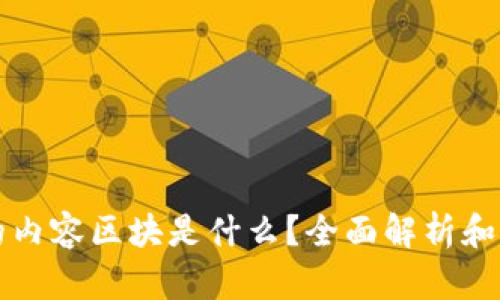 区块链的内容区块是什么?全面解析和应用实例