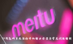 TP钱包网页无法打开的解决