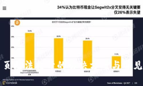 TP钱包网页无法打开的解决方案与常见问题解析