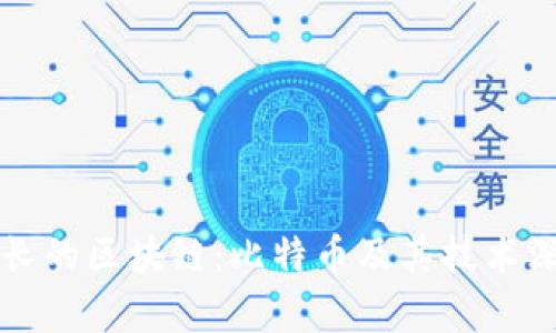 全球最长的区块链:比特币及其技术深度解析