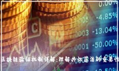 区块链验证机制详解：理
