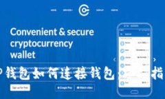 TP钱包如何连接钱包：终极