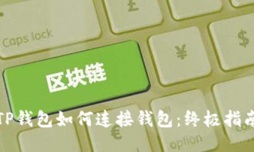 TP钱包如何连接钱包:终极指南