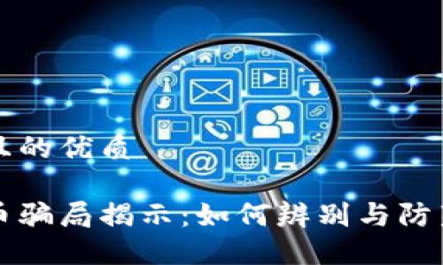 思考一个且的优质
区块链货币骗局揭示:如何辨别与防范虚假投资