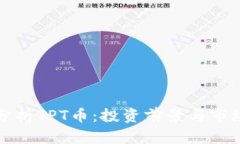 深入分析TPT币：投资前景