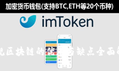 正规区块链的优点与缺点全面解析