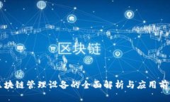 区块链管理设备的全面解