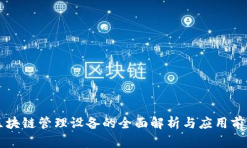 区块链管理设备的全面解析与应用前景