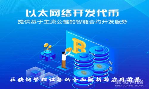 区块链管理设备的全面解析与应用前景
