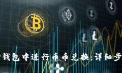 如何在TP钱包中进行币币兑