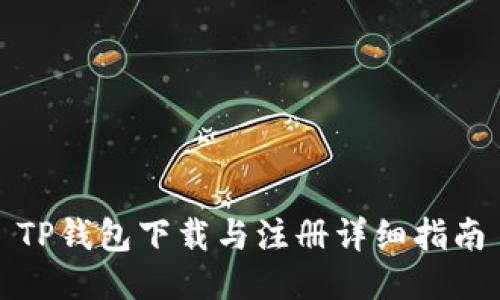 TP钱包下载与注册详细指南