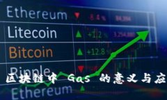 bias- 区块链中 Gas 的意义与