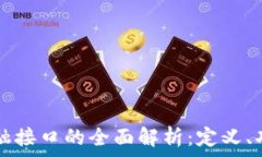   区块链金融接口的全面解