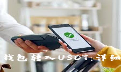优质如何使用TP钱包转入USDT:详细步骤与实用技巧