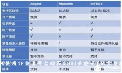 如何使用TP交易平台购买