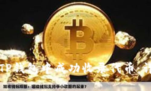 如何在TP钱包中成功收录代币:详尽指南