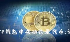 如何在TP钱包中成功收录代