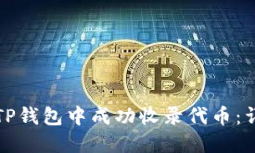 如何在TP钱包中成功收录代币:详尽指南