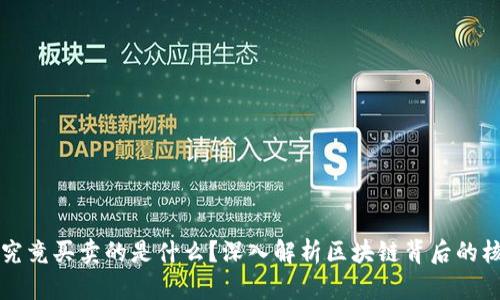 区块链究竟买卖的是什么?深入解析区块链背后的核心价值
