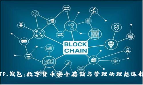 TP.钱包:数字货币安全存储与管理的理想选择