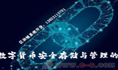 TP.钱包:数字货币安全存储与管理的理想选择