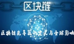 首个区块链先导区的定义