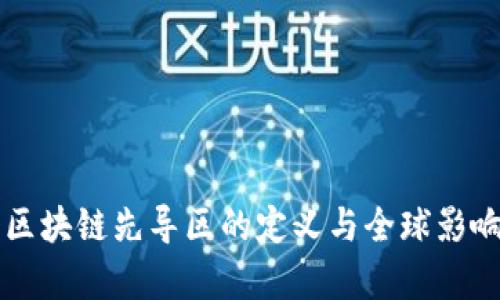 首个区块链先导区的定义与全球影响分析