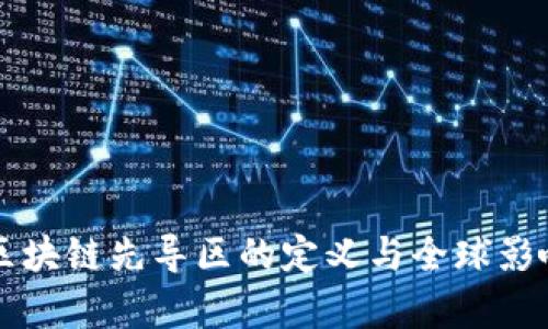 首个区块链先导区的定义与全球影响分析