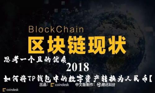 思考一个且的优质
如何将TP钱包中的数字资产转换为人民币?